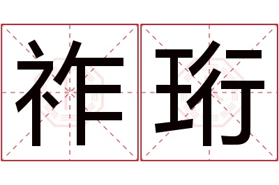 祚珩名字寓意 祚珩名字寓意