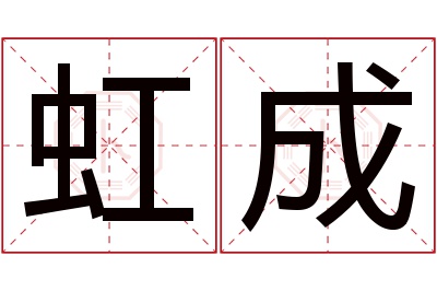 虹成名字寓意 虹成名字寓意