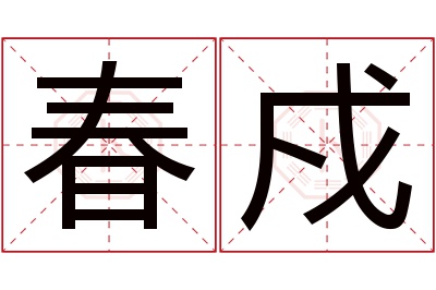 春戍名字寓意
