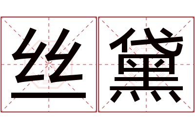 丝黛名字寓意