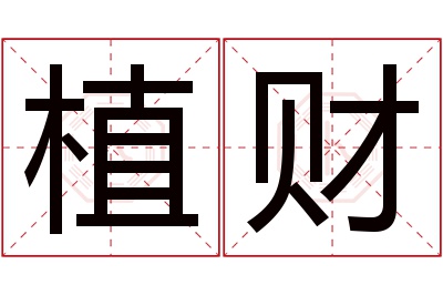 植财名字寓意