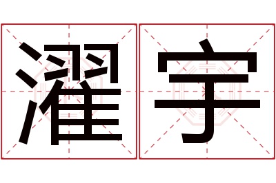 濯宇名字寓意