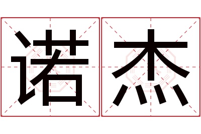 诺杰名字寓意