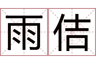 雨佶名字寓意 雨佶名字寓意