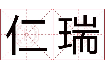 仁瑞名字寓意