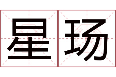 星玚名字寓意