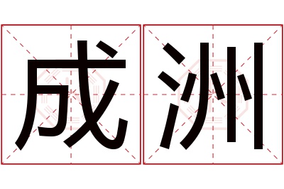 成洲名字寓意