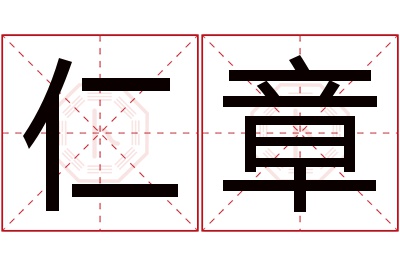 仁章名字寓意 仁章名字寓意