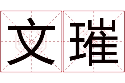 文璀名字寓意