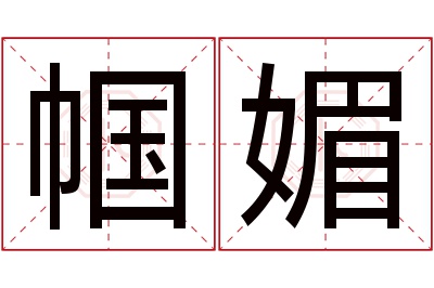 帼媚名字寓意 帼媚名字寓意