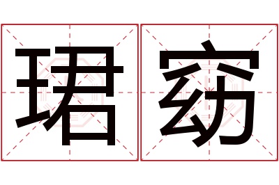 珺窈名字寓意