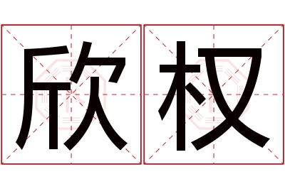 欣权名字寓意 欣权名字寓意
