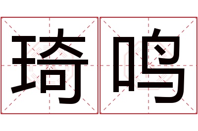 琦鸣名字寓意