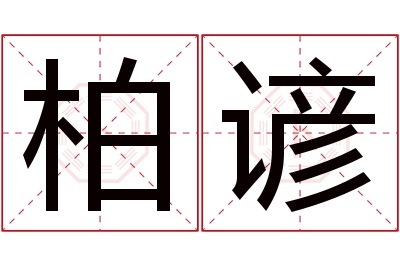 柏谚名字寓意 柏谚名字寓意