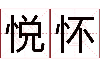 悦怀名字寓意