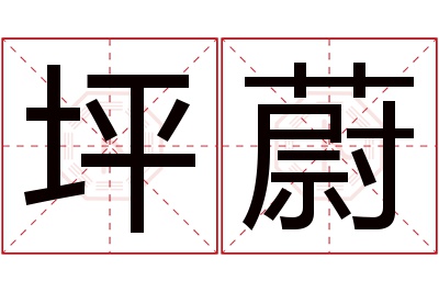 坪蔚名字寓意 坪蔚名字寓意