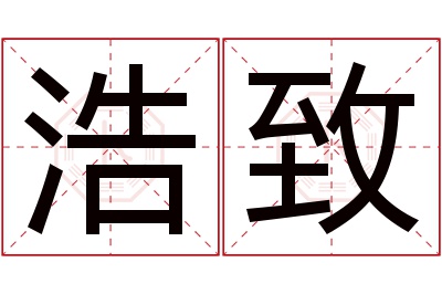 浩致名字寓意