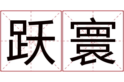 跃寰名字寓意