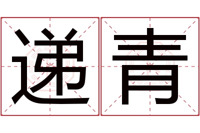 递青名字寓意 递青名字寓意