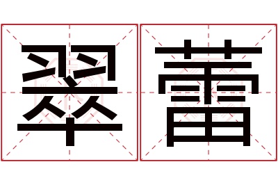 翠蕾名字寓意