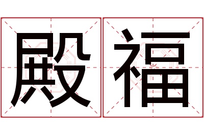 殿福名字寓意