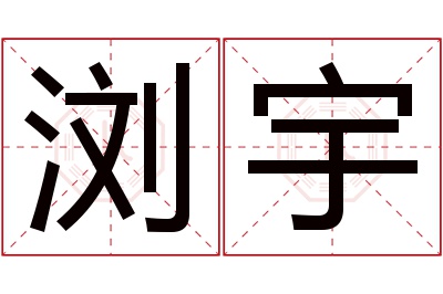 浏宇名字寓意