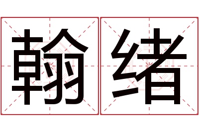 翰绪名字寓意