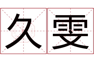 久雯名字寓意 久雯名字寓意
