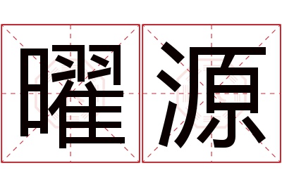 曜源名字寓意