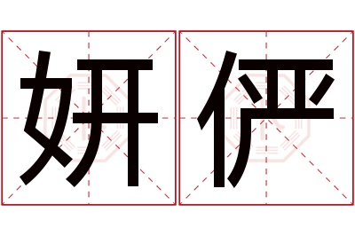 妍俨名字寓意