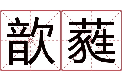 歆蕤名字寓意