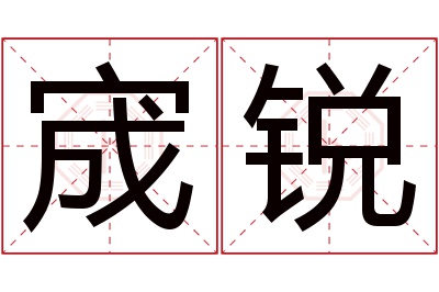 宬锐名字寓意 宬锐名字寓意