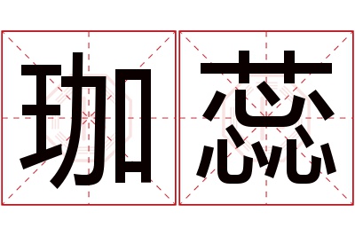 珈蕊名字寓意 珈蕊名字寓意