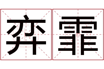 弈霏名字寓意