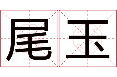 尾玉名字寓意