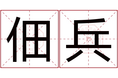 佃兵名字寓意