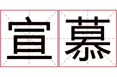 宣慕名字寓意