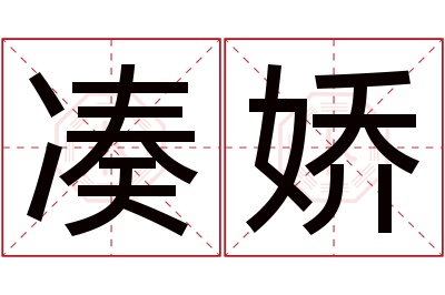 凑娇名字寓意