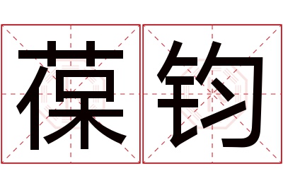 葆钧名字寓意 葆钧名字寓意