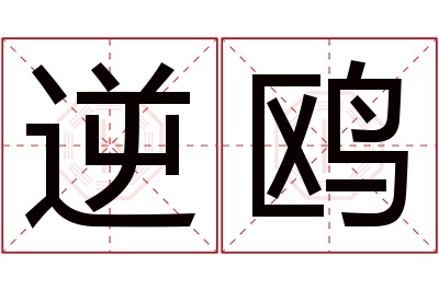 逆鸥名字寓意 逆鸥名字寓意