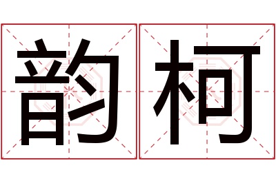 韵柯名字寓意