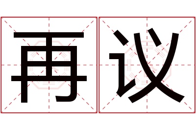 再议名字寓意 再议名字寓意