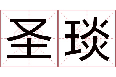 圣琰名字寓意 圣琰名字寓意