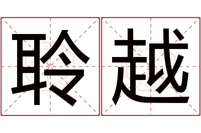 聆越名字寓意 聆越名字寓意