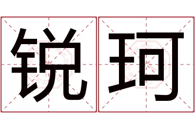 锐珂名字寓意