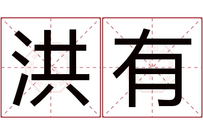 洪有名字寓意