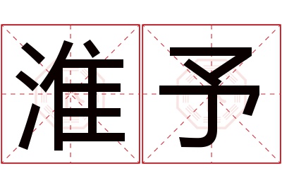 淮予名字寓意 淮予名字寓意