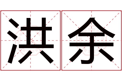 洪余名字寓意