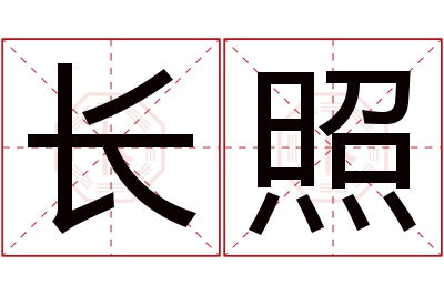 长照名字寓意 长照名字寓意