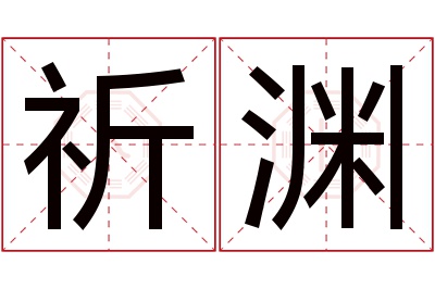 祈渊名字寓意 祈渊名字寓意